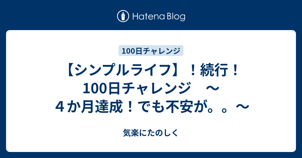 シンプルライフ 続行 100日チャレンジ ４か月達成 でも不安が 気楽にたのしく