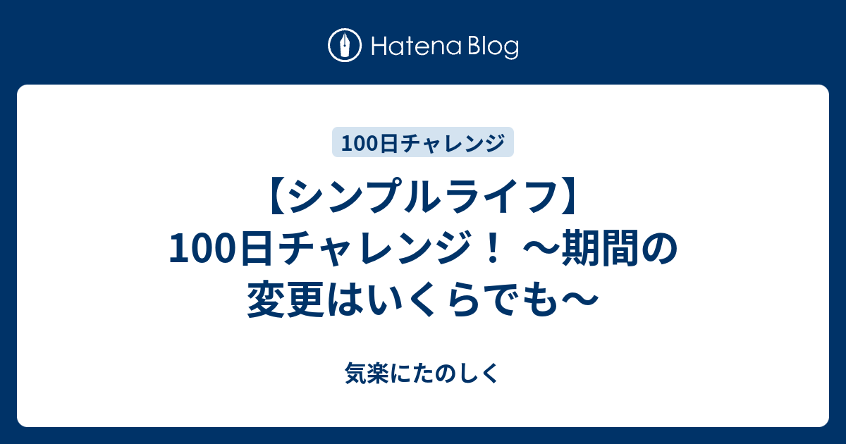 シンプルライフ 100日チャレンジ 期間の変更はいくらでも 気楽にたのしく