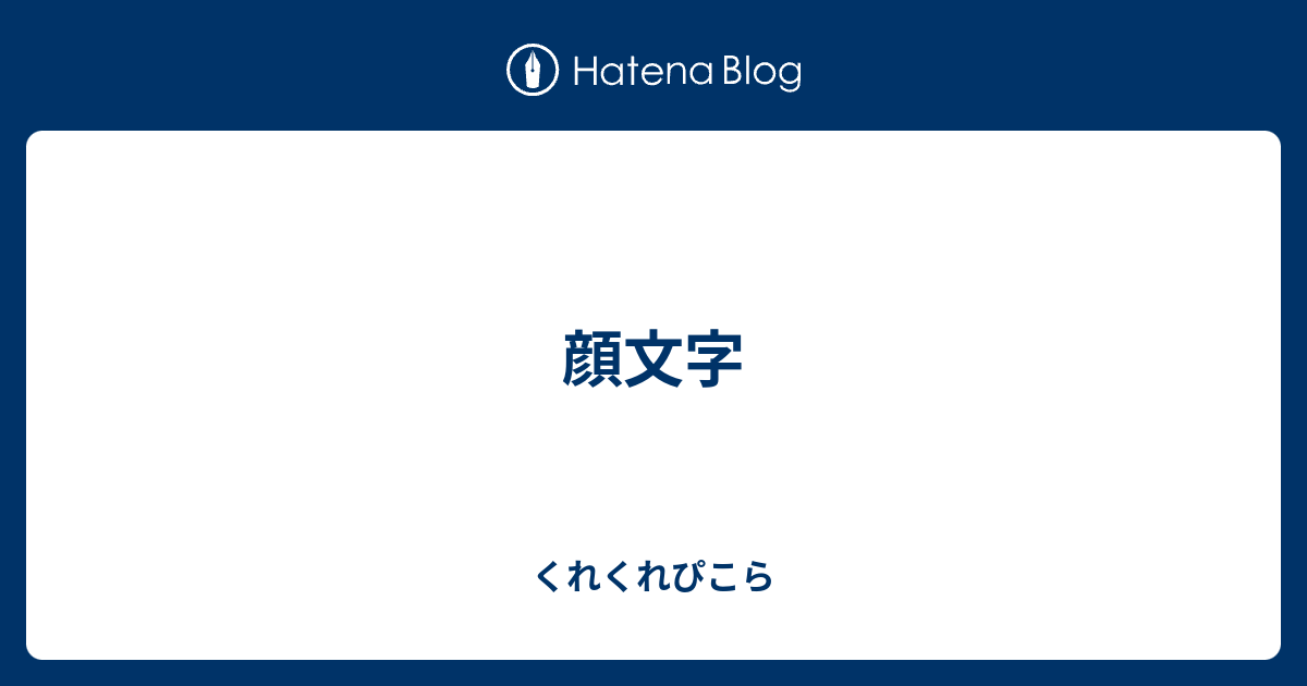 顔文字 くれくれぴこら