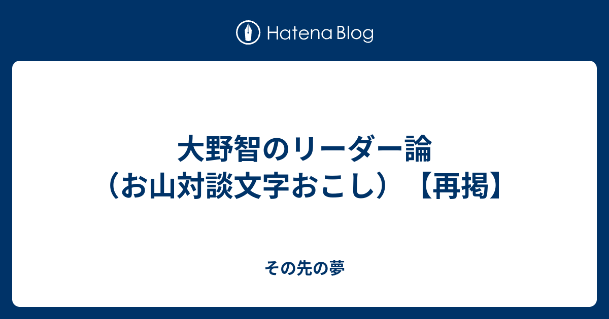 大野智のリーダー論 お山対談文字おこし 再掲 その先の夢