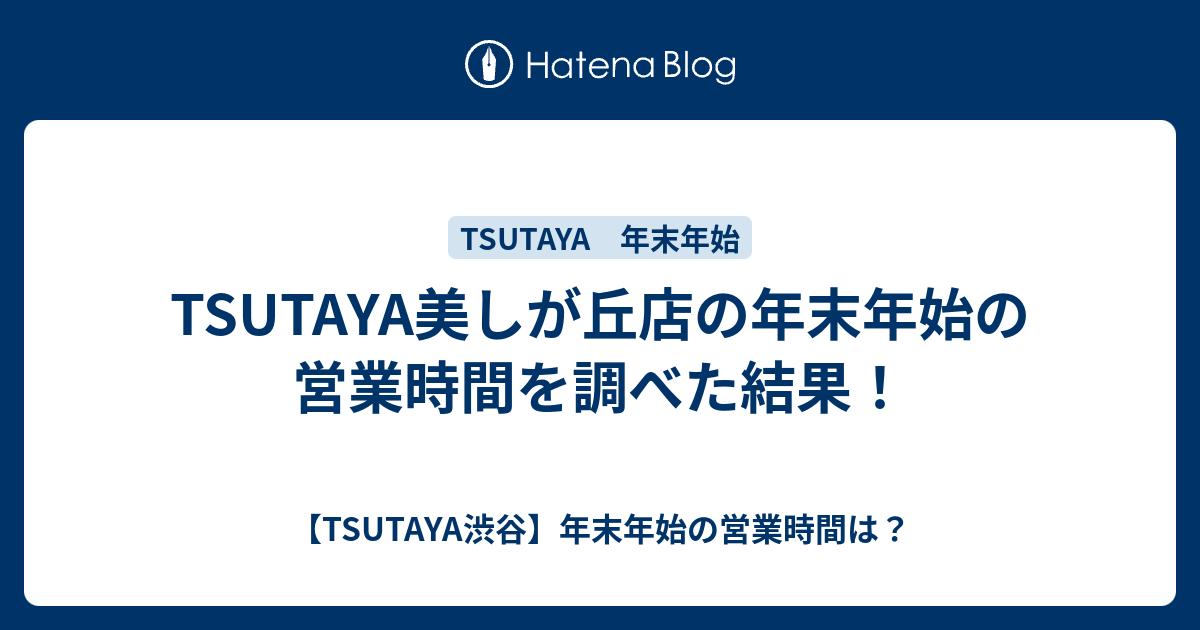 TSUTAYA美しが丘店の年末年始の営業時間を調べた結果！ - 【TSUTAYA