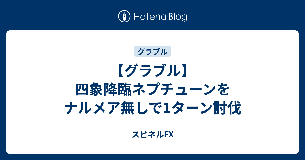 グラブル 四象降臨ネプチューンをナルメア無しで1ターン討伐 スピネルfx