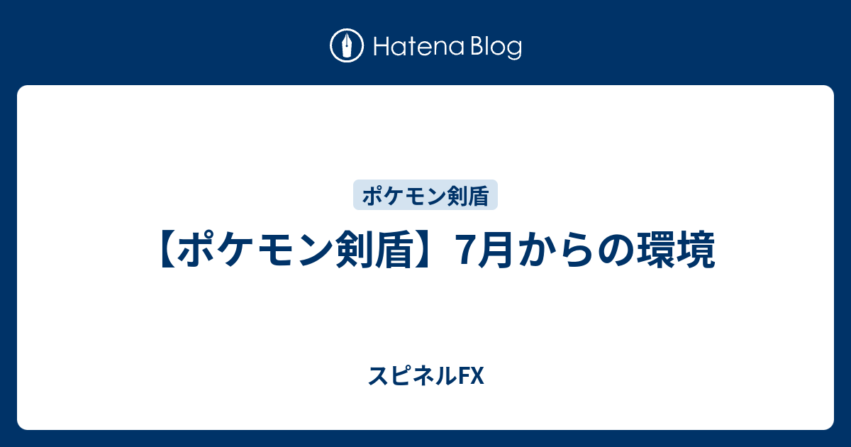 ポケモン剣盾 7月からの環境 スピネルfx