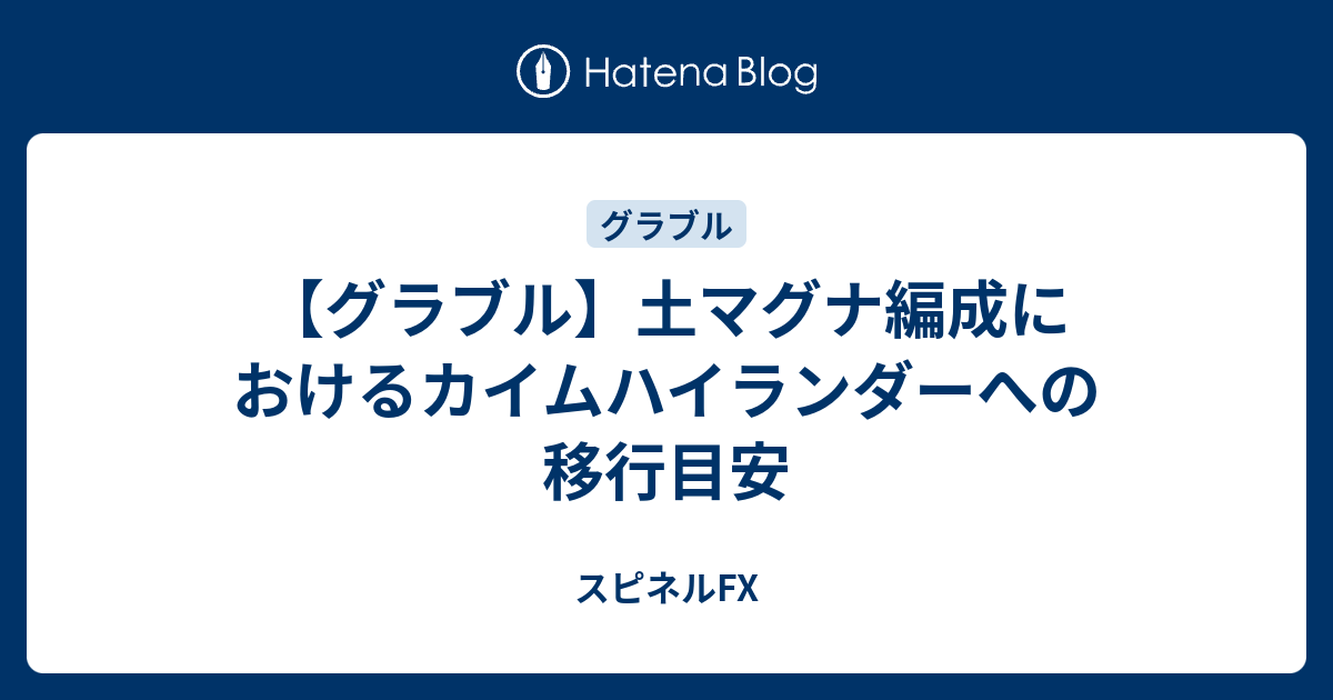 グラブル 土マグナ編成におけるカイムハイランダーへの移行目安 スピネルfx