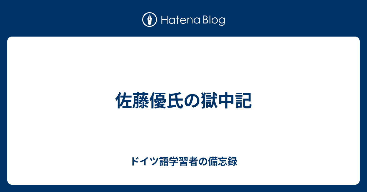 佐藤優氏の獄中記 ドイツ語学習者の備忘録