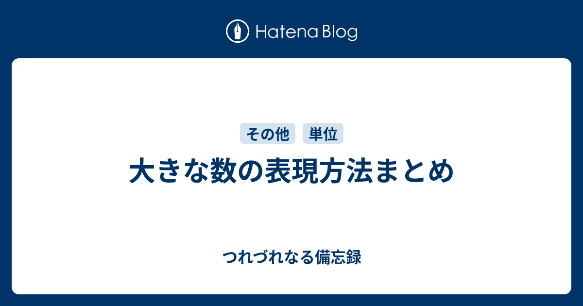 大きな数の表現方法まとめ つれづれなる備忘録