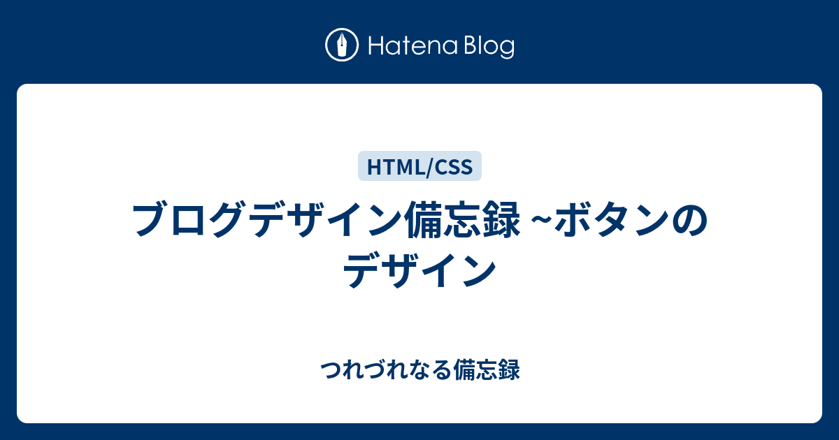 ブログデザイン備忘録 ボタンのデザイン つれづれなる備忘録