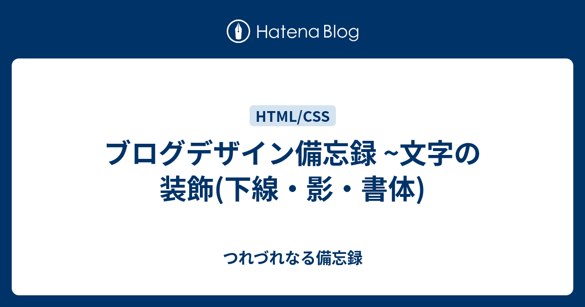 ブログデザイン備忘録 文字の装飾 下線 影 書体 つれづれなる備忘録