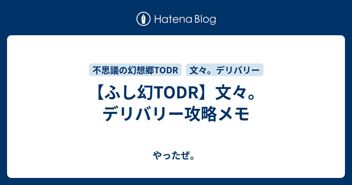 ふし幻todr 文々 デリバリー攻略メモ やったぜ