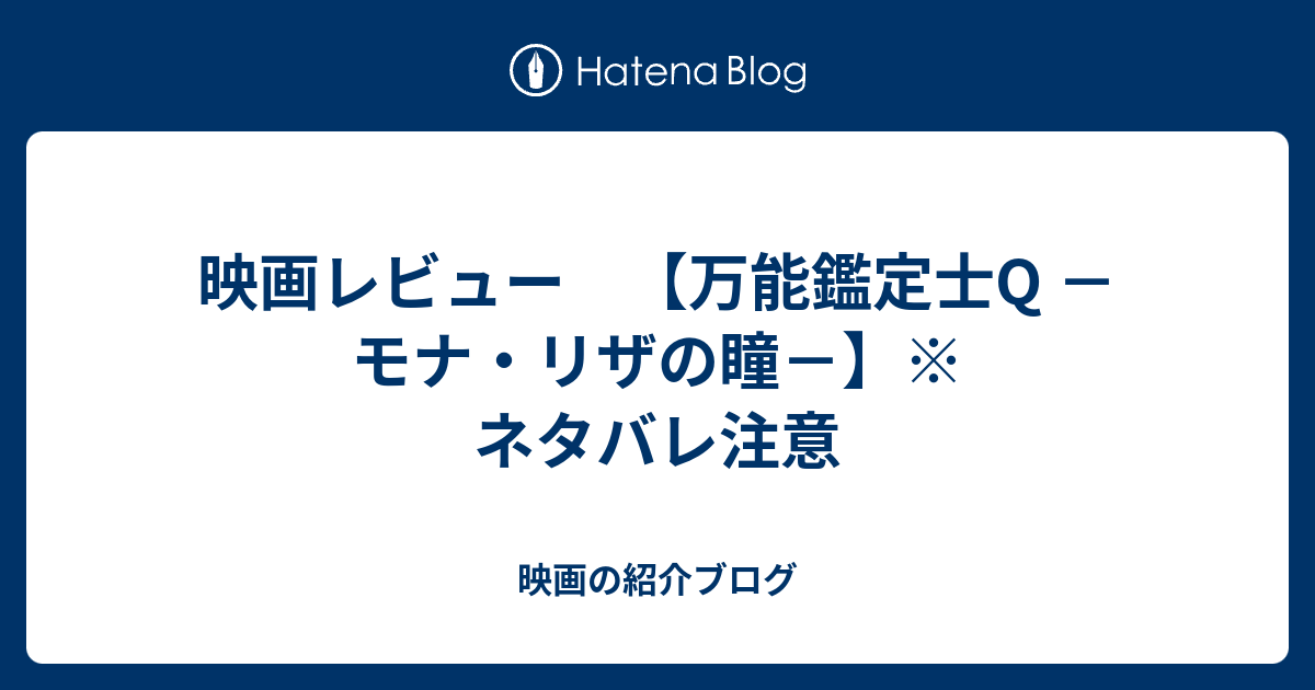 映画レビュー 万能鑑定士q モナ リザの瞳 ネタバレ注意 映画の紹介ブログ