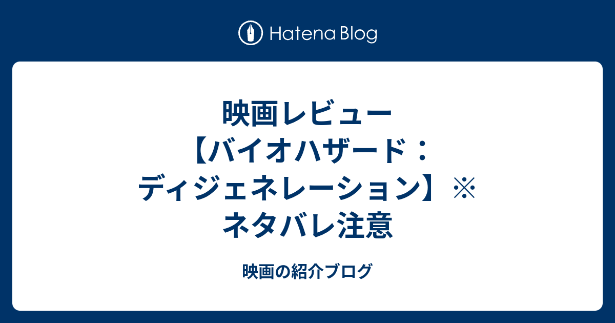 映画レビュー バイオハザード ディジェネレーション ネタバレ注意 映画の紹介ブログ