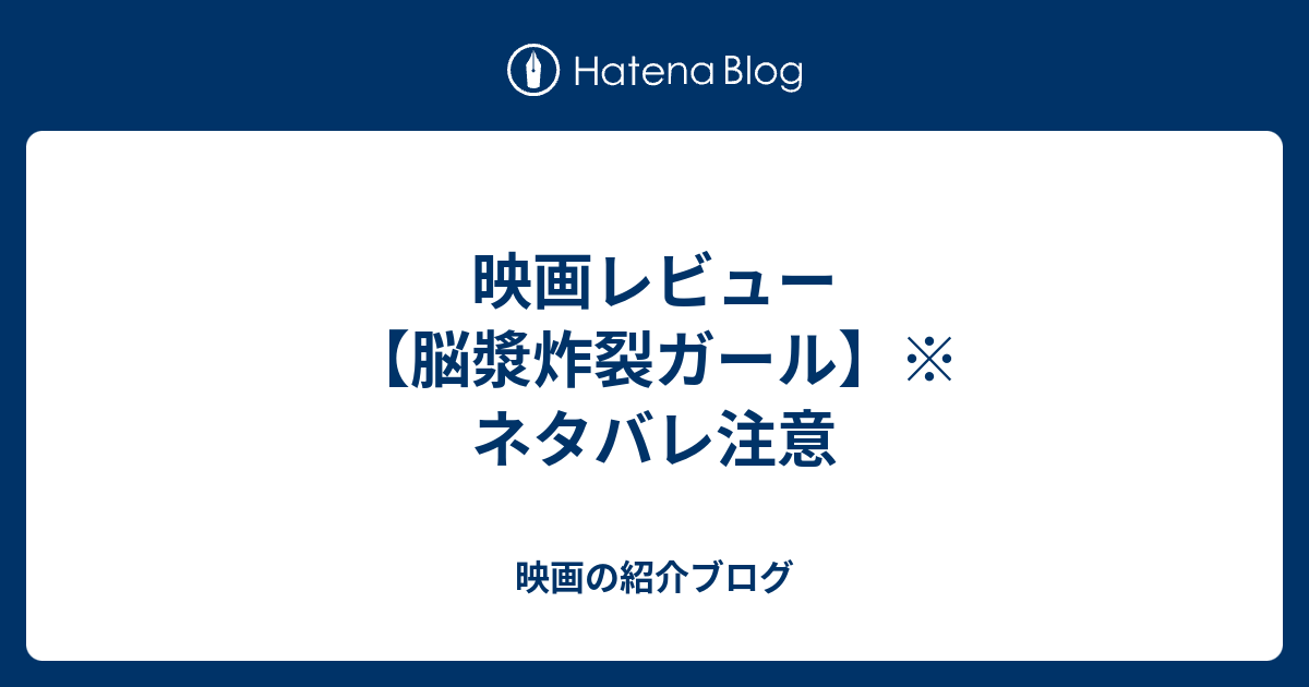 映画レビュー 脳漿炸裂ガール ネタバレ注意 映画の紹介ブログ