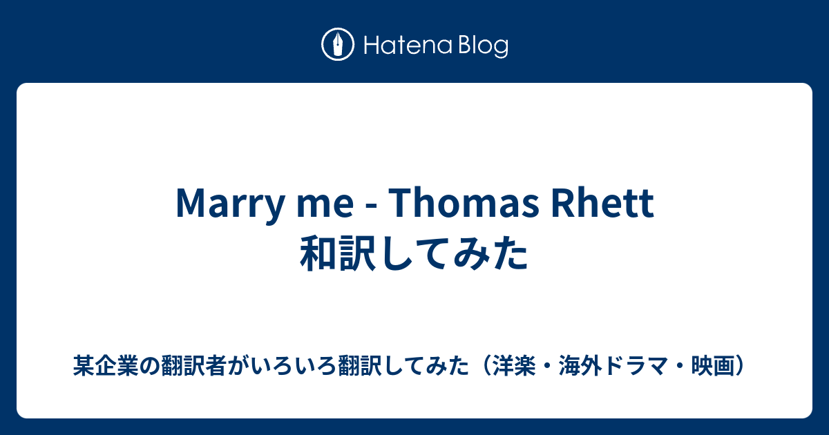 Marry Me Thomas Rhett 和訳してみた やる気のない企業翻訳者がいろいろ翻訳してみた 洋楽 海外ドラマ 映画