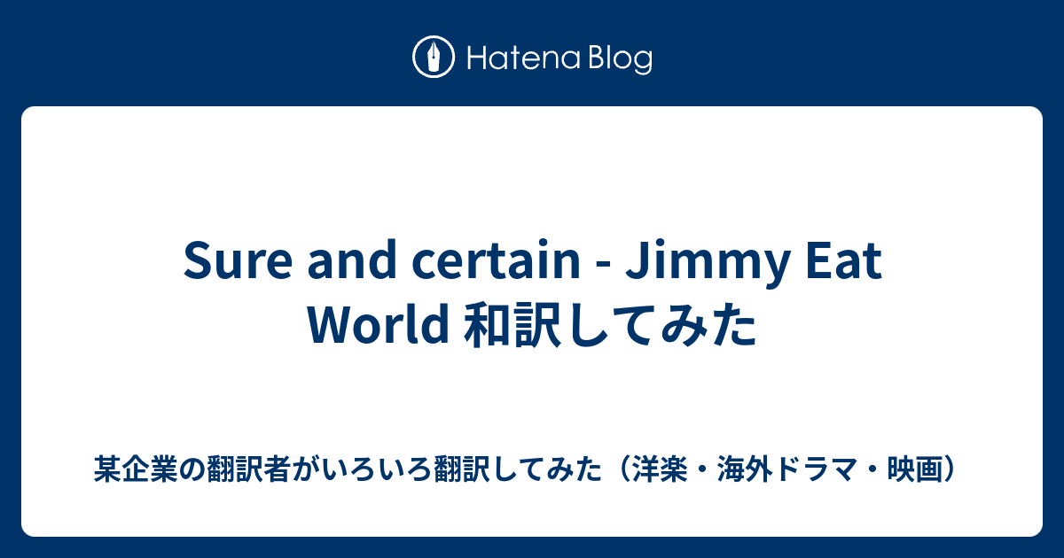 Sure And Certain Jimmy Eat World 和訳してみた やる気のない企業翻訳者がいろいろ翻訳してみた 洋楽 海外ドラマ 映画