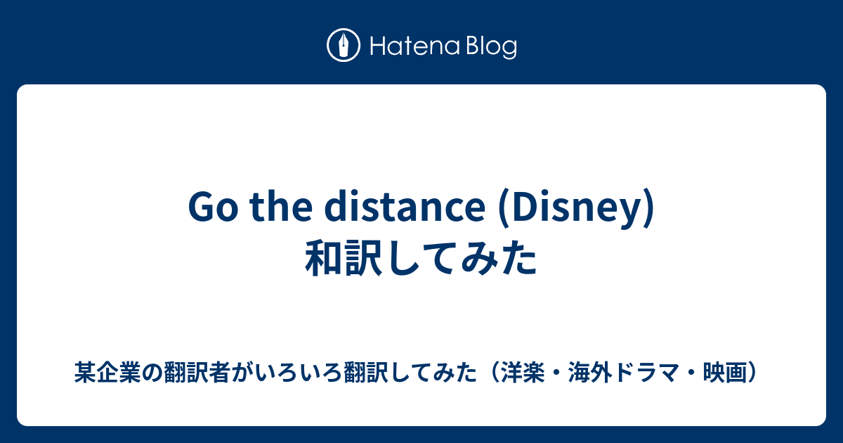 Go The Distance Disney 和訳してみた やる気のない企業翻訳者がいろいろ翻訳してみた 洋楽 海外ドラマ 映画