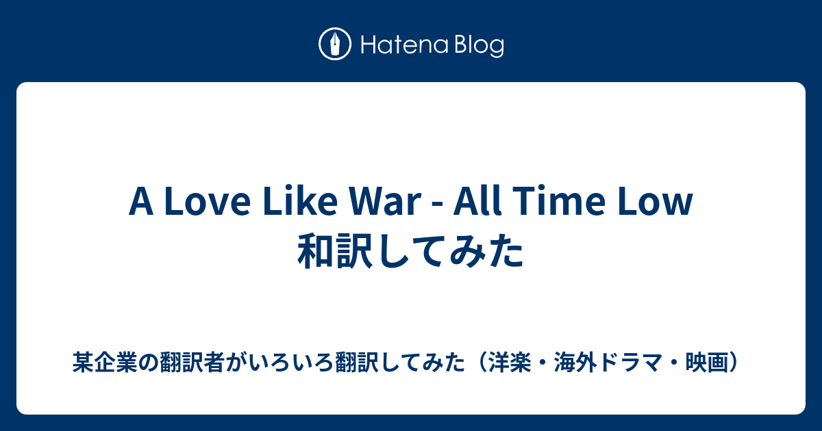 A Love Like War All Time Low 和訳してみた やる気のない企業翻訳者がいろいろ翻訳してみた 洋楽 海外ドラマ 映画