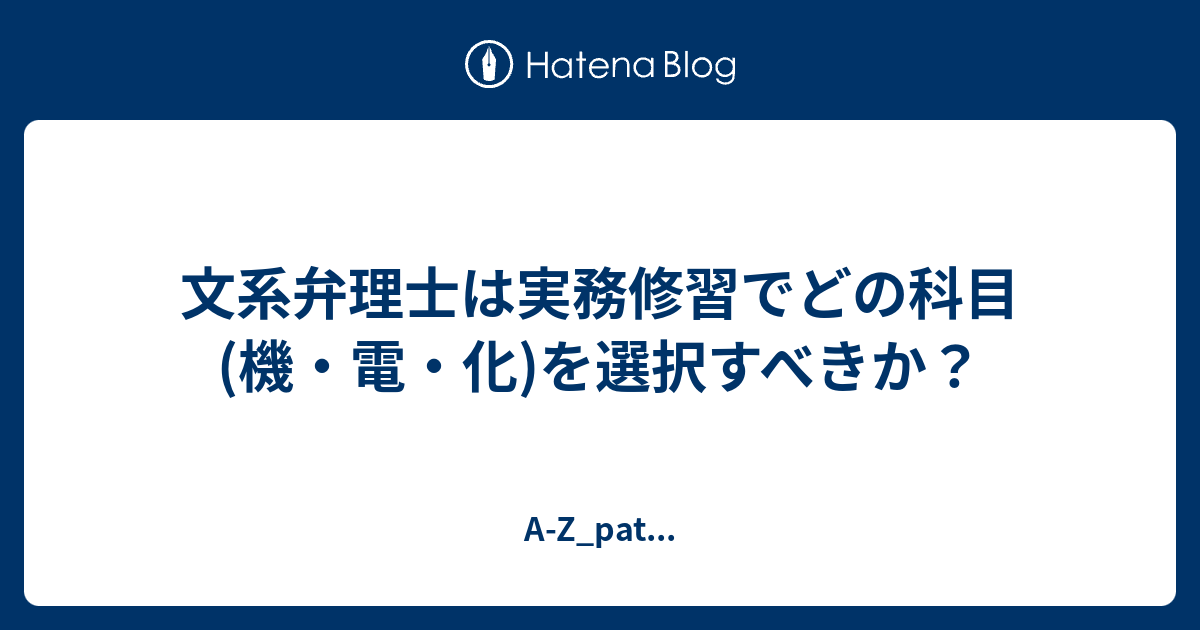 文系弁理士は実務修習でどの科目 機 電 化 を選択すべきか A Z Pat