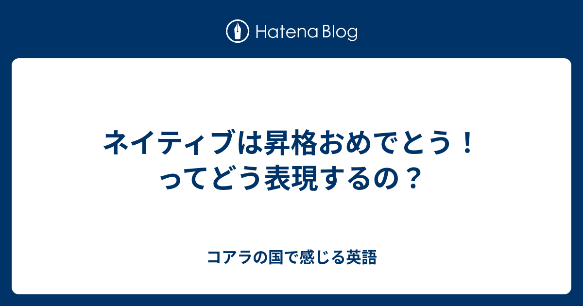 ネイティブは昇格おめでとう ってどう表現するの コアラの国で感じる英語