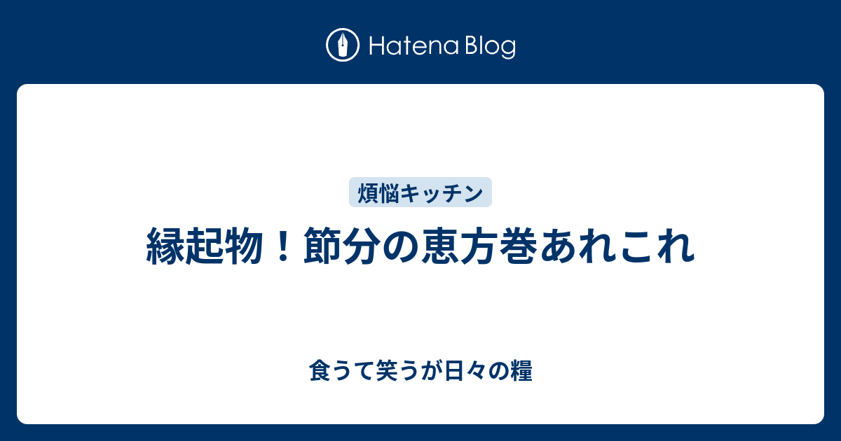 縁起物！節分の恵方巻あれこれ - 食うて笑うが日々の糧