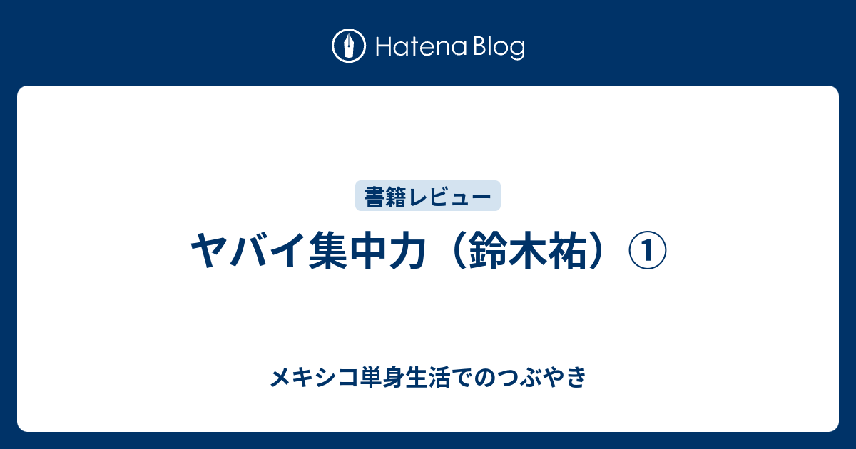ヤバイ集中力 鈴木祐 メキシコ単身生活でのつぶやき