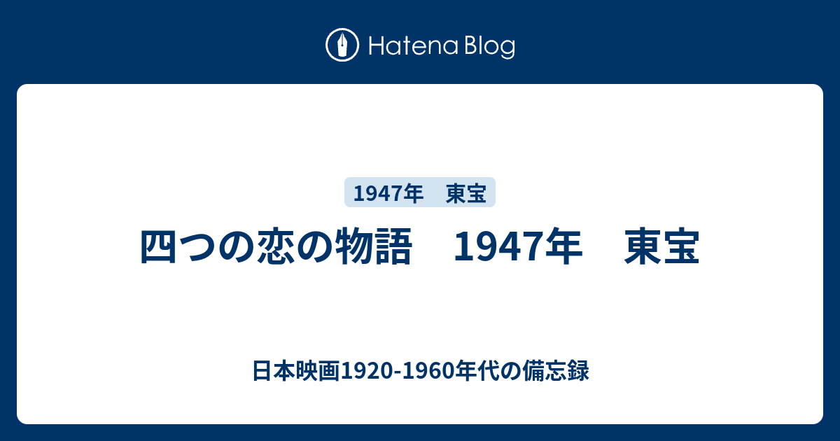 四つの恋の物語.第二話 別れも愉し 東宝映画 撮影台本 1947年 成瀬