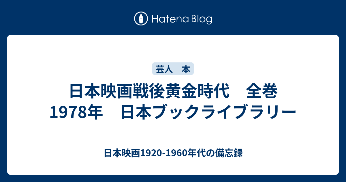 日本映画戦後黄金時代 1～30全巻 高倉健、石原裕次郎、三船敏郎、勝