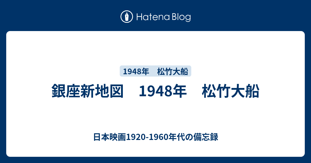 銀座新地図 1948年 松竹大船 日本映画19 1960年代の備忘録