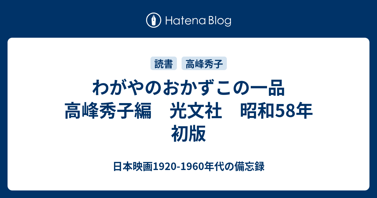 わがやのおかずこの一品 高峰秀子編 光文社 昭和58年 初版