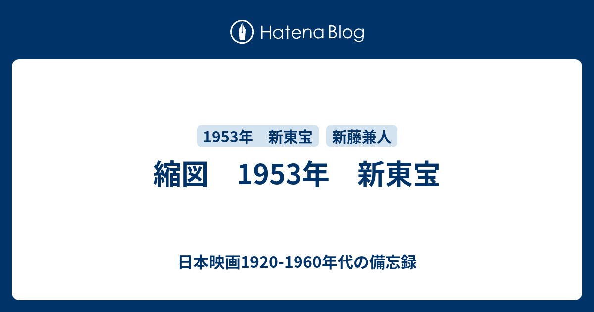 縮図 1953年 新東宝 日本映画19 1960年代の備忘録