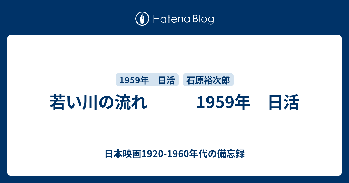 若い川の流れ 1959年 日活 - 日本映画1920-1960年代の備忘録