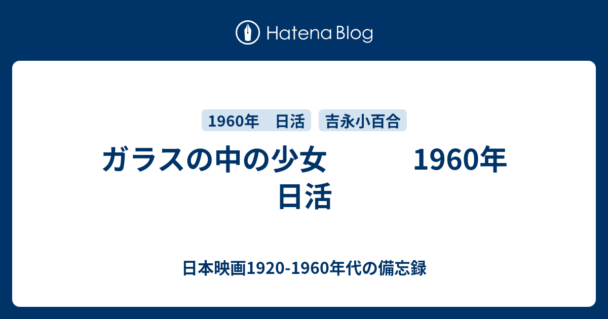 ガラスの中の少女 1960年 日活 日本映画19 1960年代の備忘録