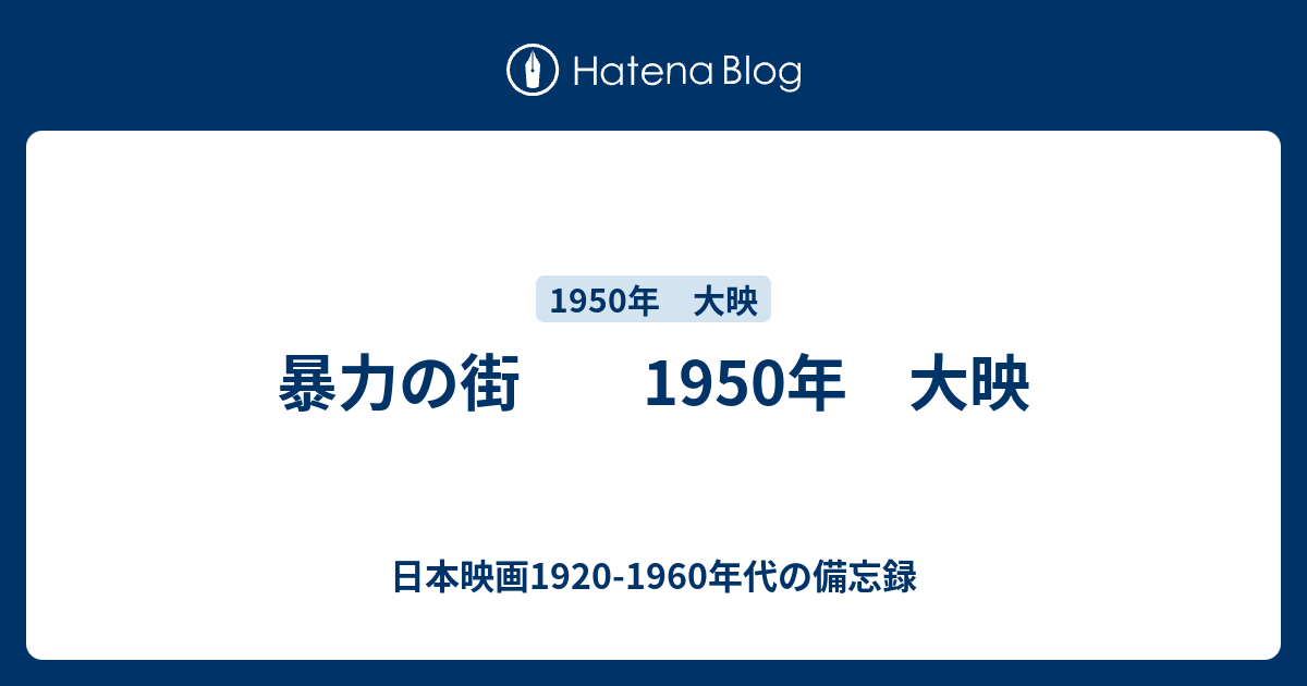 日本映画1920-1960年代の備忘録  暴力の街　　1950年　大映