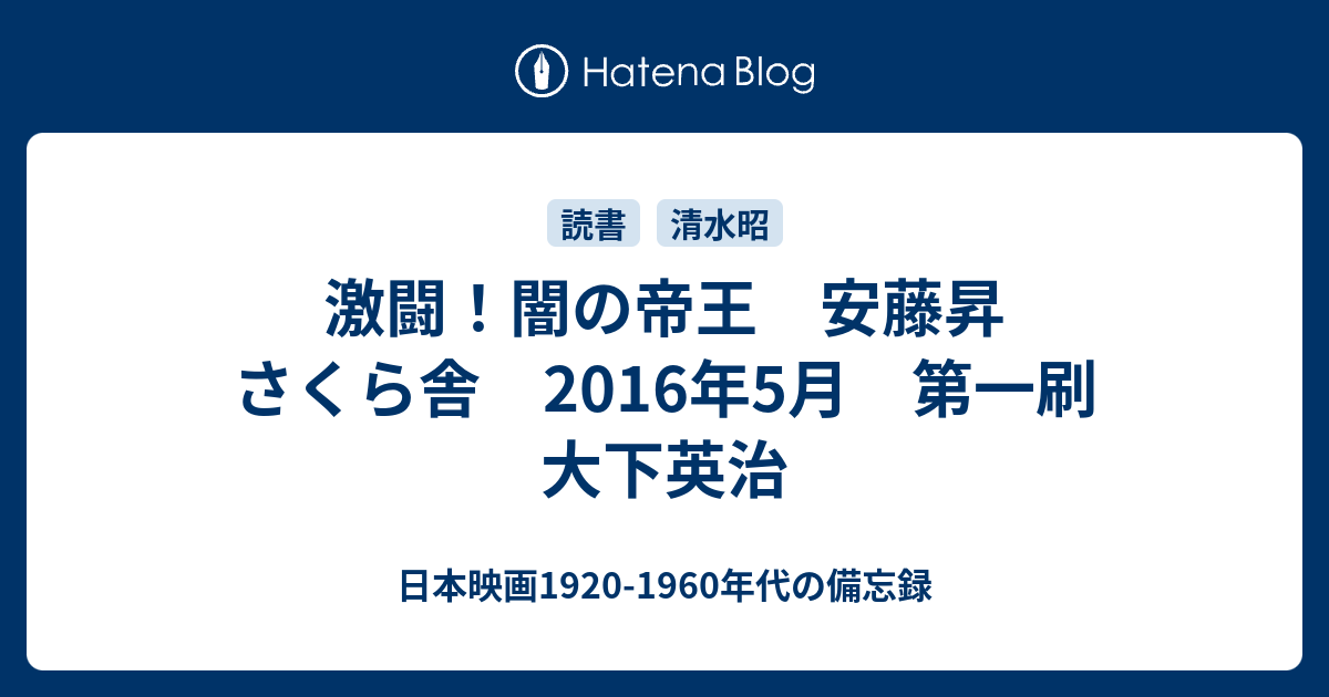 激闘！闇の帝王 安藤昇 さくら舎 2016年5月 第一刷 大下英治 - 日本映画1920-1960年代の備忘録