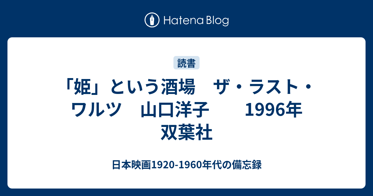 姫 という酒場 ザ ラスト ワルツ 山口洋子 1996年 双葉社 日本映画19 1960年代の備忘録