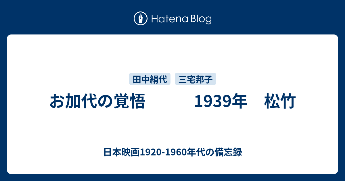 お加代の覚悟 1939年 松竹 - 日本映画1920-1960年代の備忘録