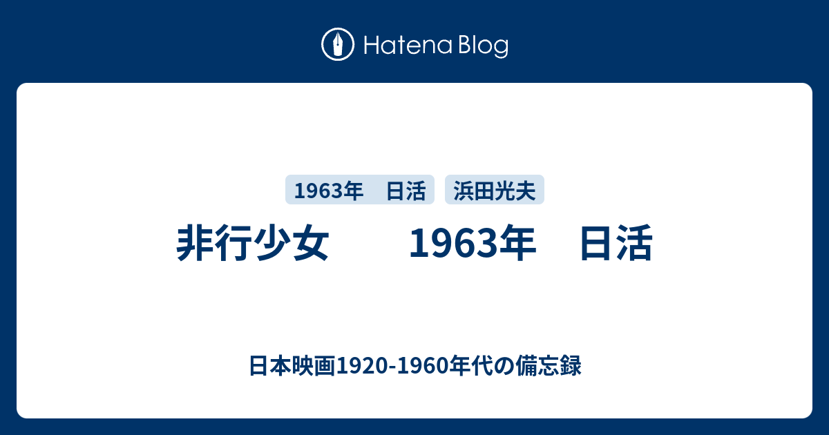 非行少女 1963年 日活 - 日本映画1920-1960年代の備忘録