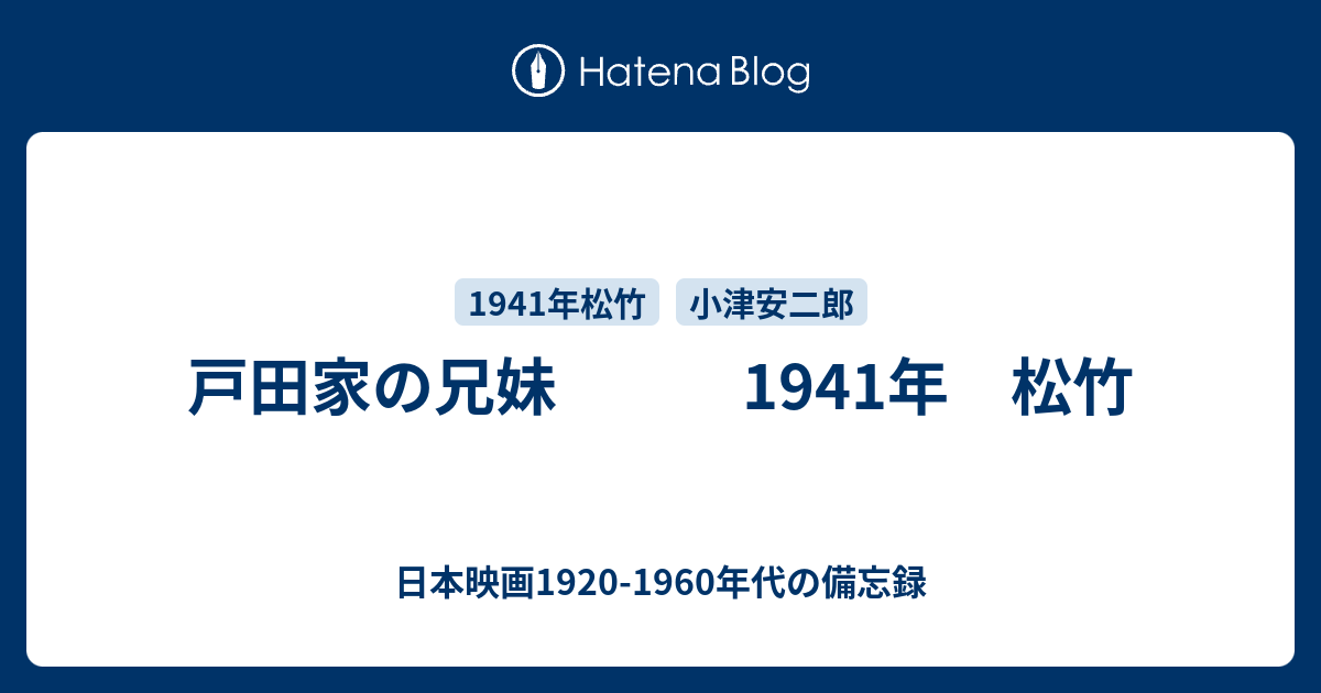 日本映画1920-1960年代の備忘録  戸田家の兄妹　　　1941年　松竹