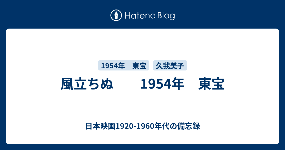 風立ちぬ 1954年 東宝 日本映画19 1960年代の備忘録