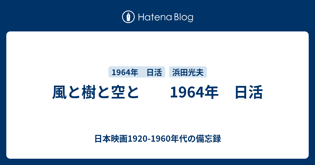 風と樹と空と 1964年 日活 - 日本映画1920-1960年代の備忘録