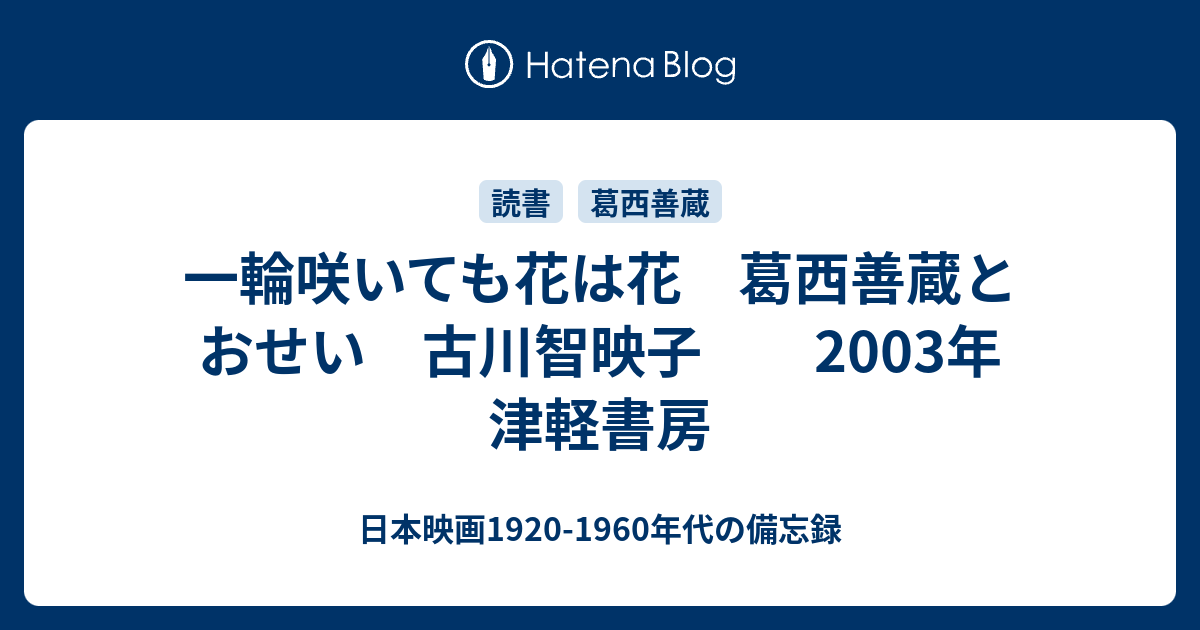 一輪咲いても花は花 葛西善蔵とおせい 古川智映子 03年 津軽書房 日本映画19 1960年代の備忘録