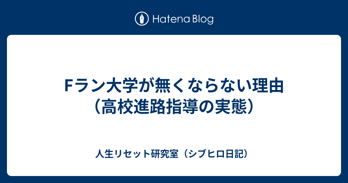 Fラン大学が無くならない理由 高校進路指導の実態 人生リセット研究室 シブヒロ日記