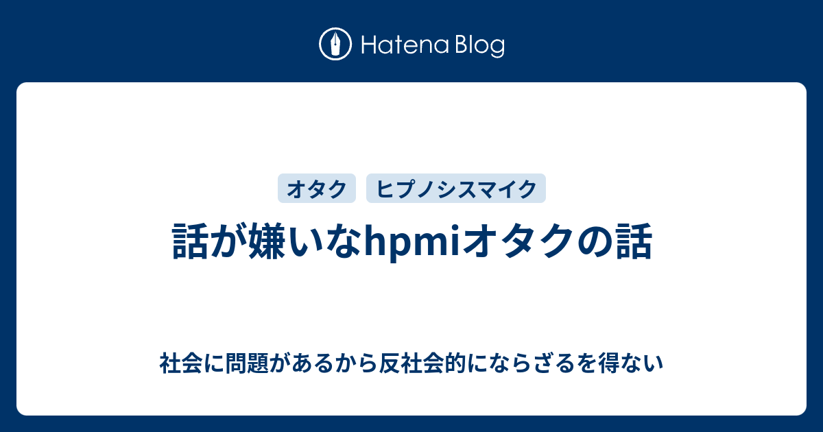 話が嫌いなhpmiオタクの話 社会に問題があるから反社会的にならざるを得ない