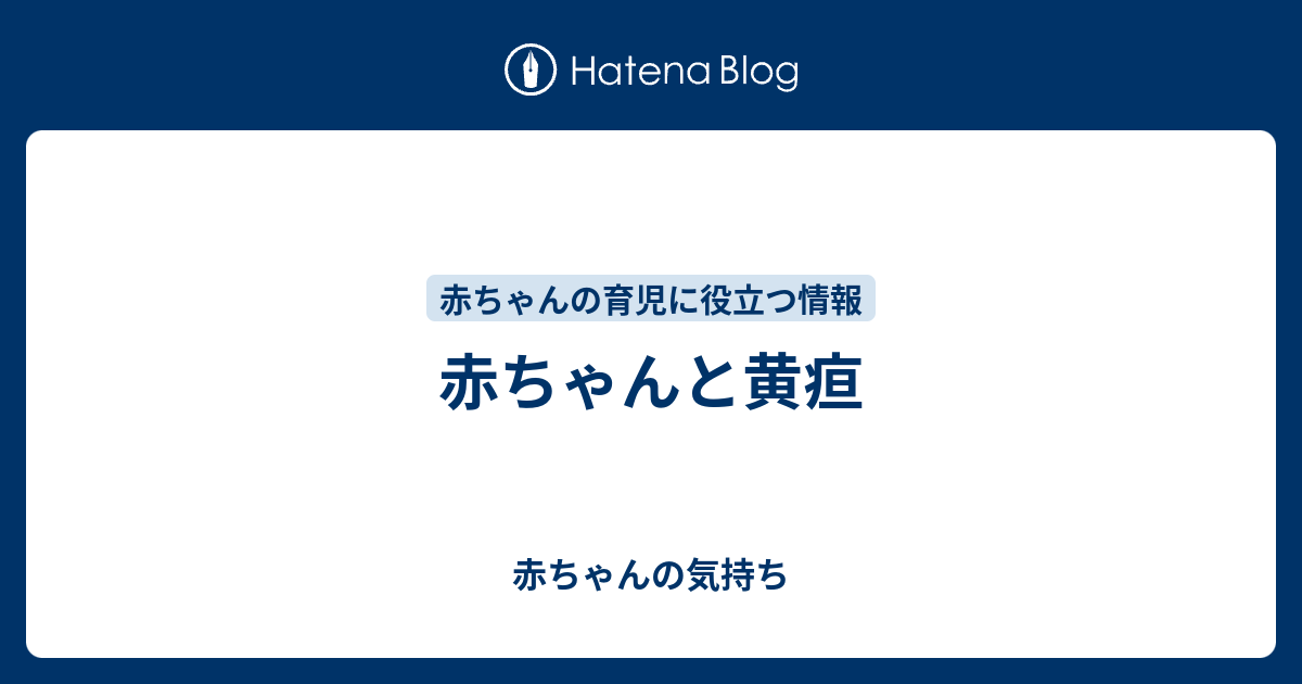 赤ちゃんと黄疸 赤ちゃんの気持ち