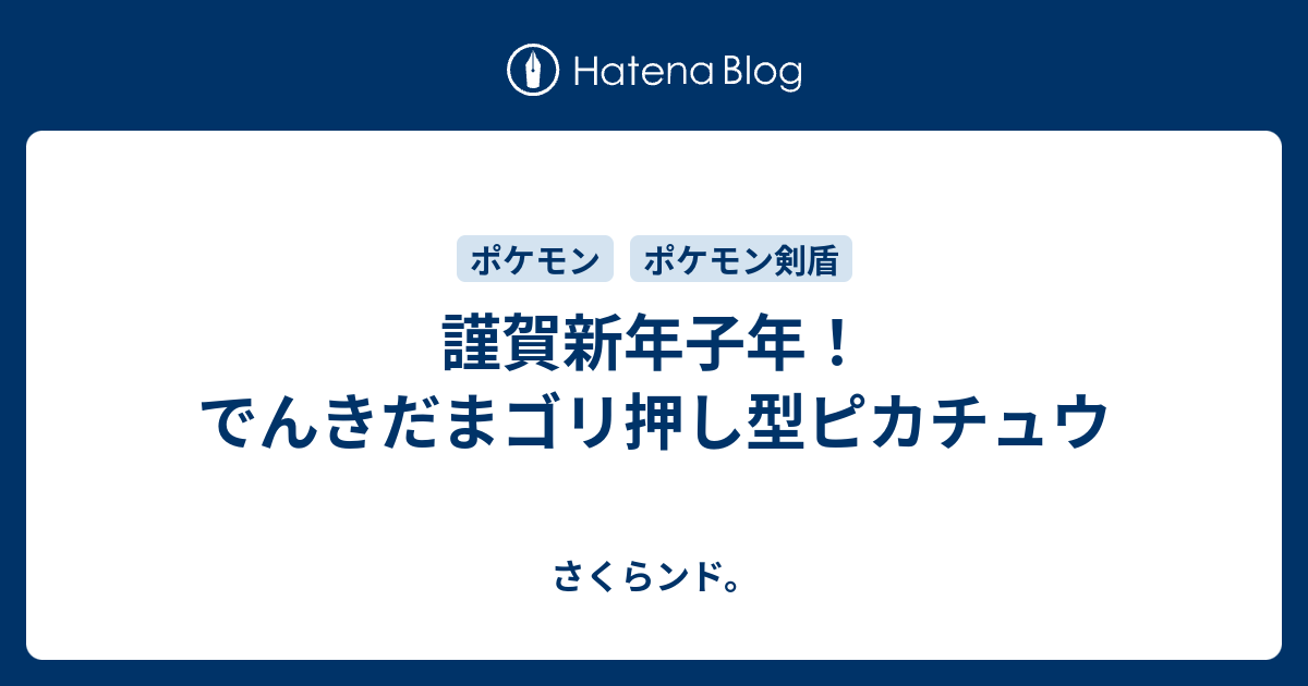 謹賀新年子年 でんきだまゴリ押し型ピカチュウ さくらンド