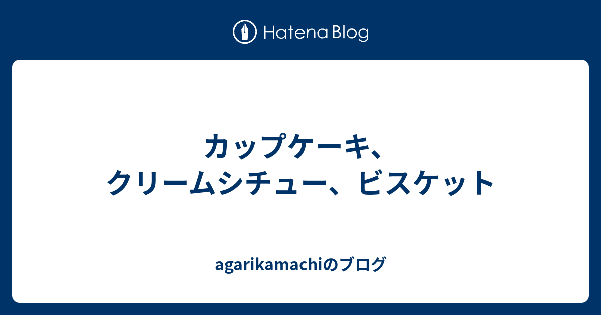 カップケーキ クリームシチュー ビスケット Agarikamachiのブログ