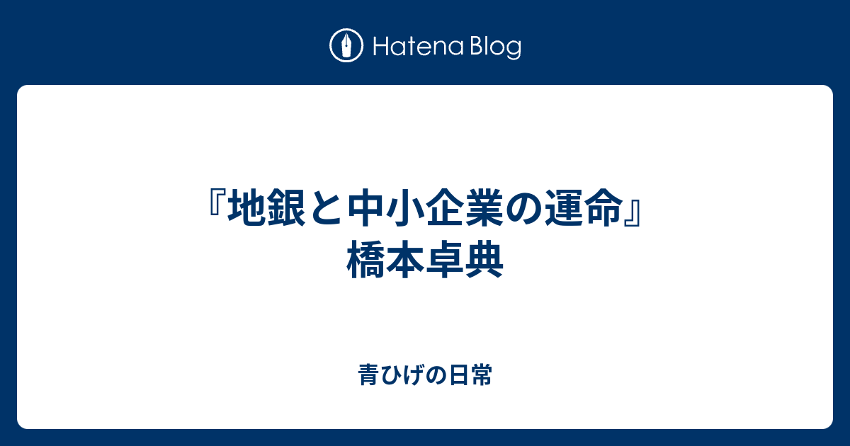 青ひげの日常  『地銀と中小企業の運命』橋本卓典