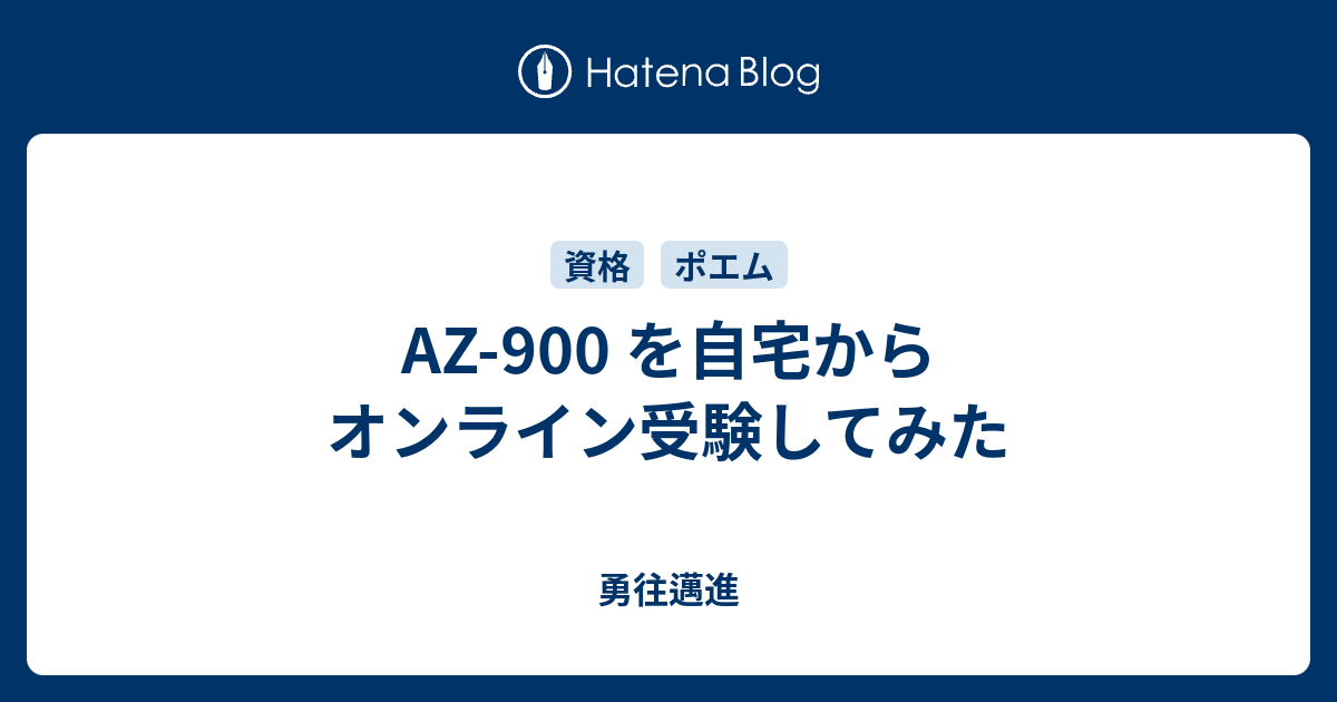 Az 900 を自宅からオンライン受験してみた ののし Log