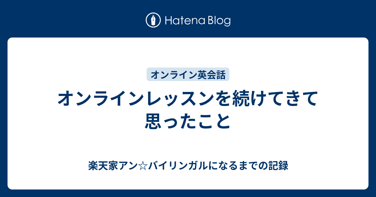 オンラインレッスンを続けてきて思ったこと 楽天家アン バイリンガルになるまでの記録