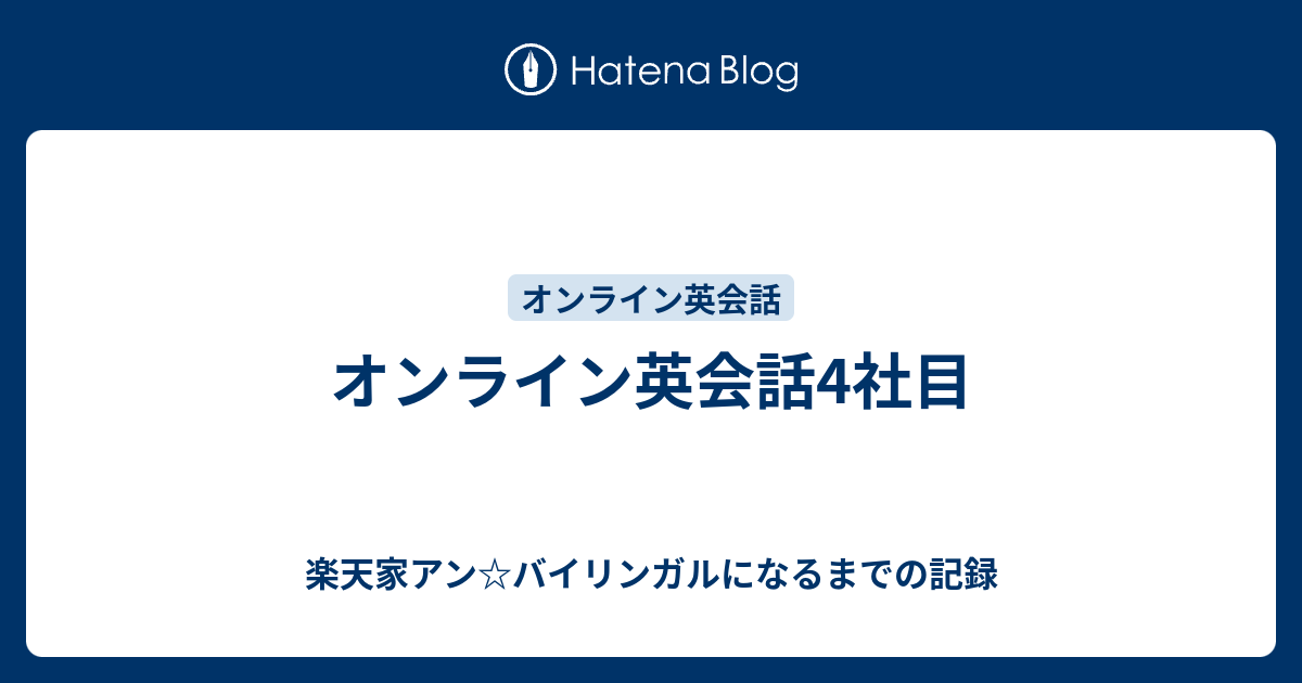 オンライン英会話4社目 楽天家アン バイリンガルになるまでの記録