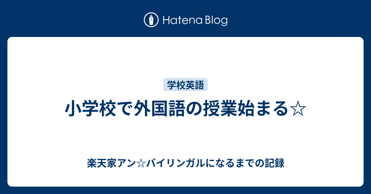 小学校で外国語の授業始まる 楽天家アン バイリンガルになるまでの記録